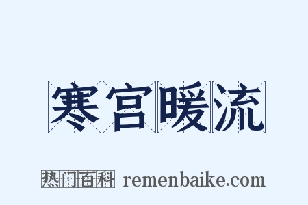 寒宫暖流是什么意思的图片